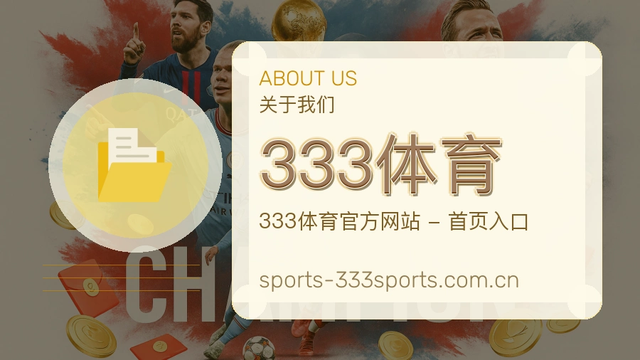 关于333体育综合体育品牌