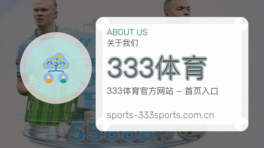 333体育关于我们